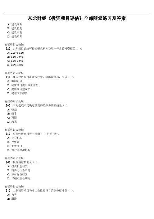 东北财经《投资项目评估》全部随堂练习及答案