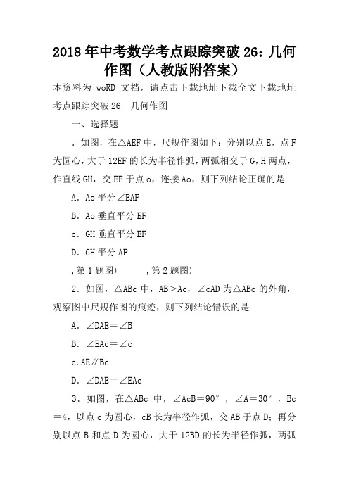 2018年中考数学考点跟踪突破26：几何作图(人教版附答案)