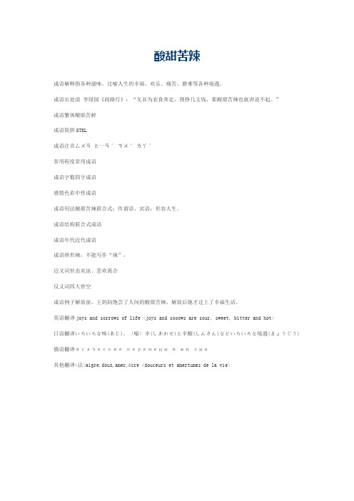 酸甜苦辣的意思_酸甜苦辣的成语解释
