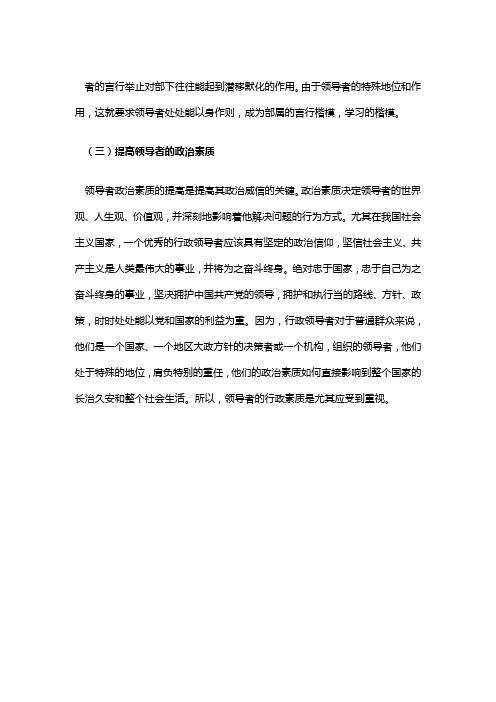 领导者威信的获得与丧失