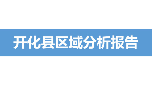 开化县区域分析报告