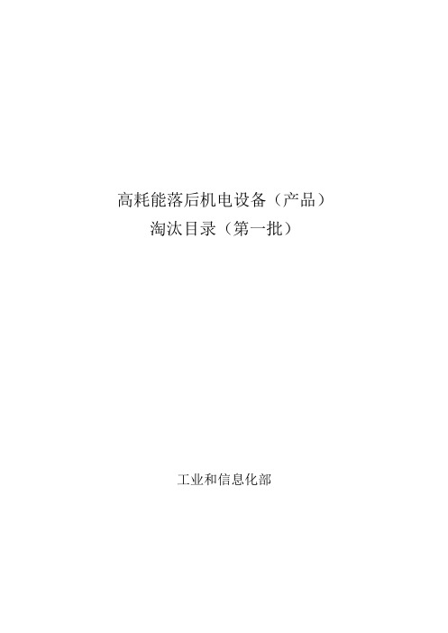高耗能落后机电设备(产品)淘汰目录(第一 二批)