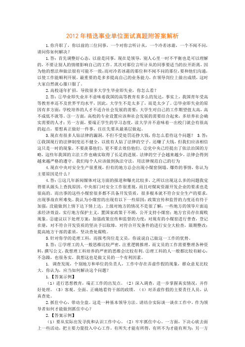 2012年事业单位面试真题答案解析