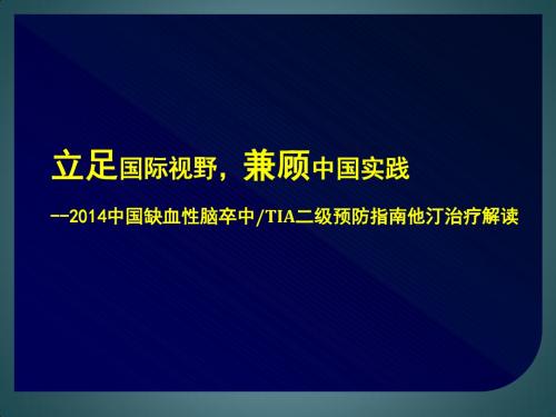 中国缺血性卒中TIA二级预防指南他汀治疗解读