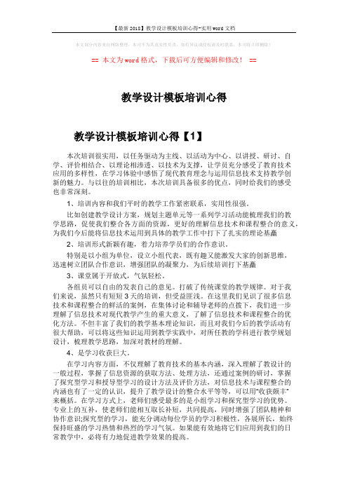 【最新2018】教学设计模板培训心得-实用word文档 (4页)