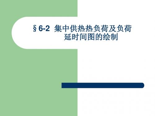 第二讲 集中供热热负荷及负荷延续时间图的绘制-PPT文档资料