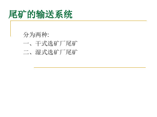 尾矿的输送系统