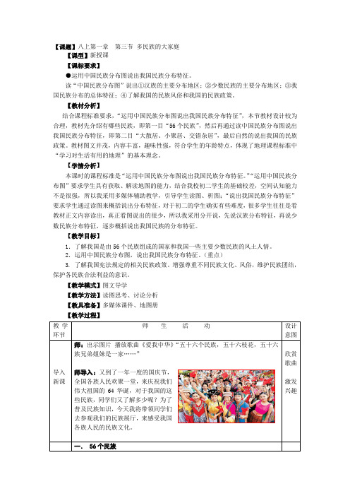 商务星球版地理八年级上册第一章第三节《多民族的大家庭》教学设计.