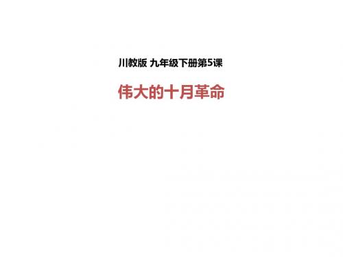 伟大的十月革命PPT课件5 川教版