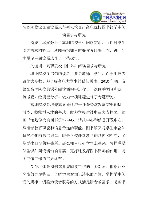 高职院校论文阅读需求与研究论文：高职院校图书馆学生阅读需求与研究