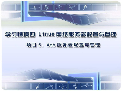 Linux管理与维护Apache服务器ppt课件