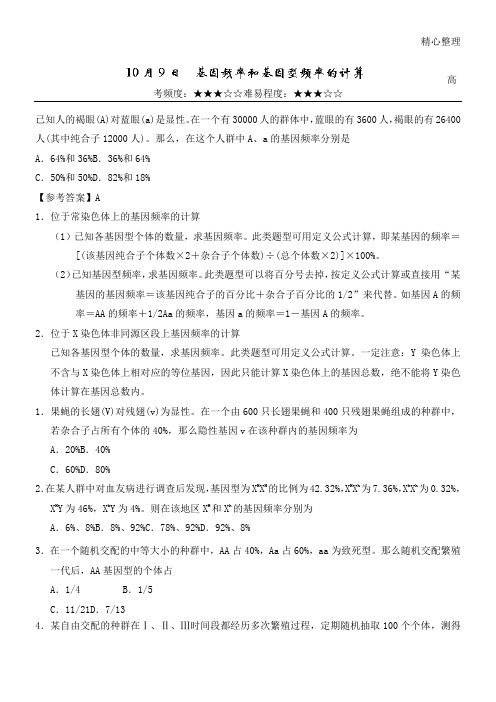 基因频率和基因型频率的计算