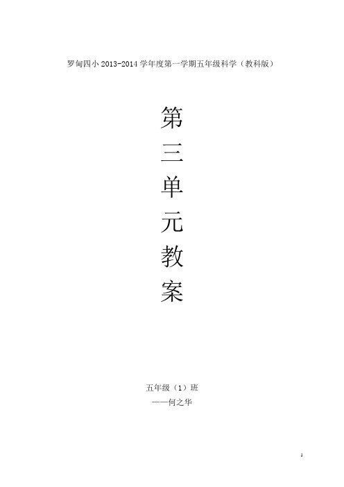 教科版五年级上册科学第三单元教案