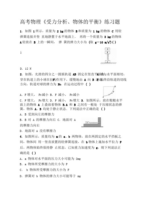 高考物理《受力分析、物体的平衡》练习题(整理含答案)