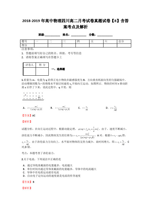 2018-2019年高中物理四川高二月考试卷真题试卷【8】含答案考点及解析