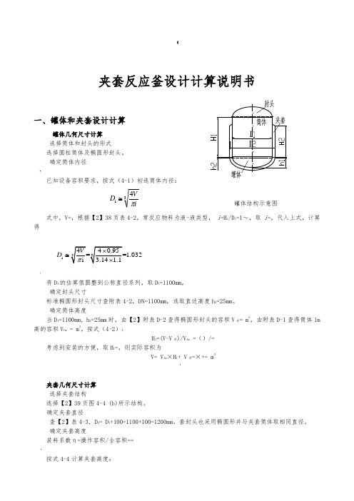 夹套反应釜设计