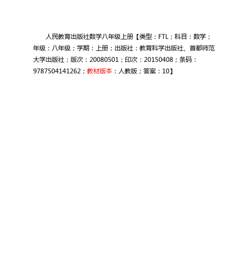 人民教育出版社数学八年级上册全解