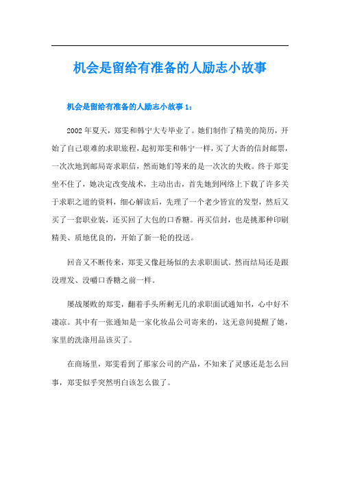 机会是留给有准备的人励志小故事