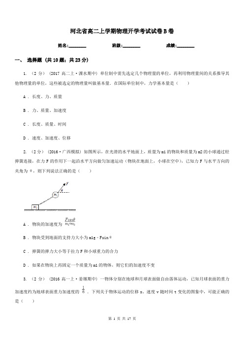 河北省高二上学期物理开学考试试卷B卷