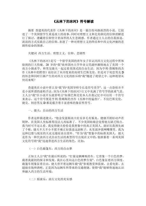 《丛林下的冰河》符号解读