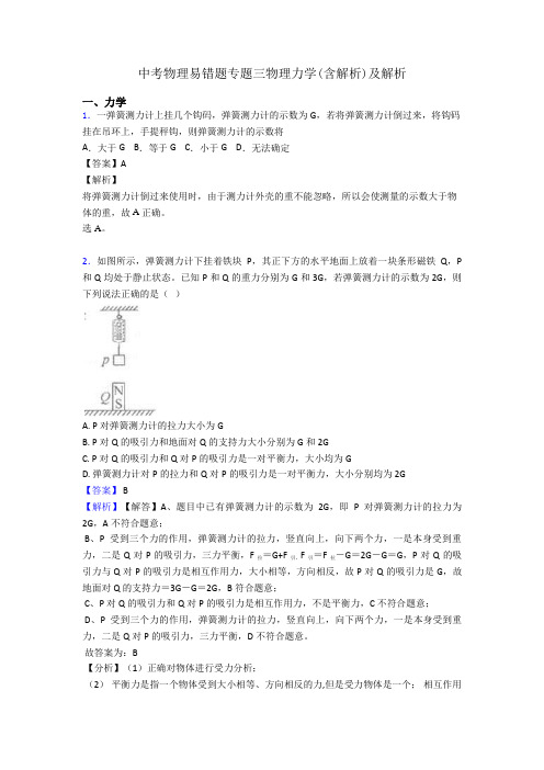 中考物理易错题专题三物理力学(含解析)及解析