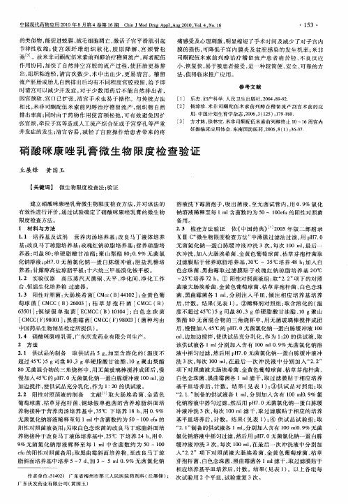 硝酸咪康唑乳膏微生物限度检查验证