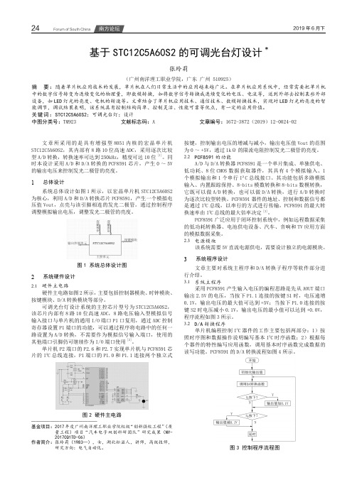 基于STC12C5A60S2的可调光台灯设计