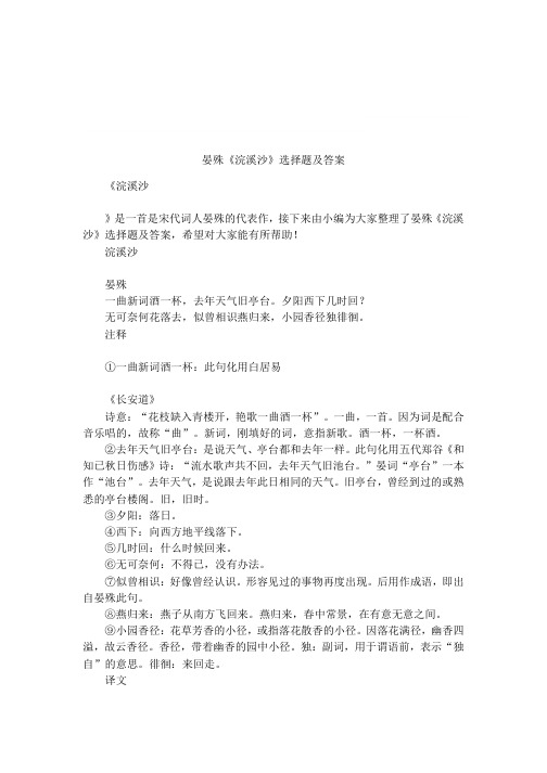 (完整版)晏殊《浣溪沙》选择题及答案