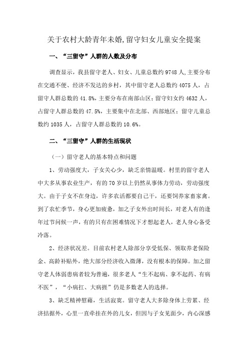 关于农村大龄青年未婚,留守妇女儿童安全提案