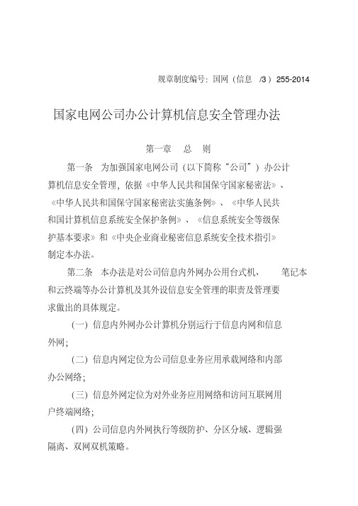国家电网公司办公计算机信息安全管理办法