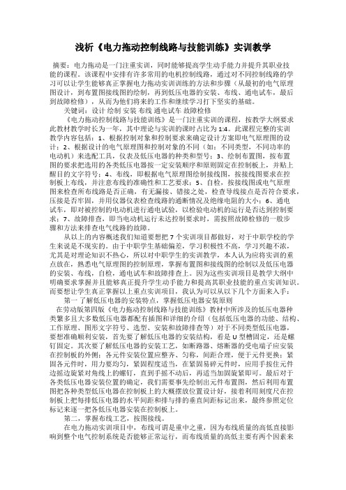 浅析《电力拖动控制线路与技能训练》实训教学