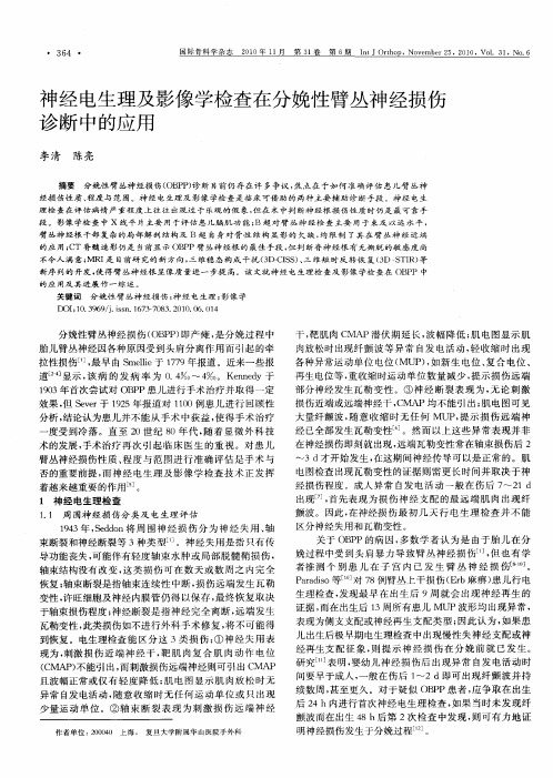 神经电生理及影像学检查在分娩性臂丛神经损伤诊断中的应用