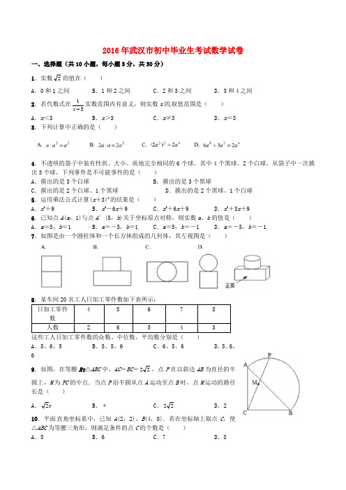 湖北省武汉市2016年中考数学真题试题Word版含答案