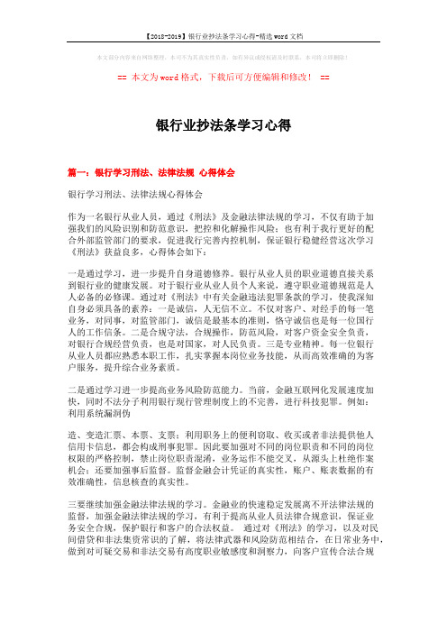 【2018-2019】银行业抄法条学习心得-精选word文档 (5页)