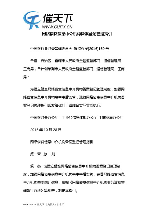 网络借贷信息中介机构备案登记管理指引