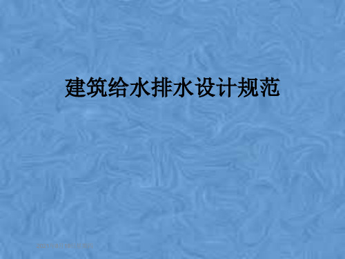 建筑给水排水设计规范