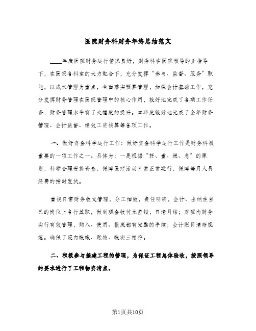 医院财务科财务年终总结范文（3篇）