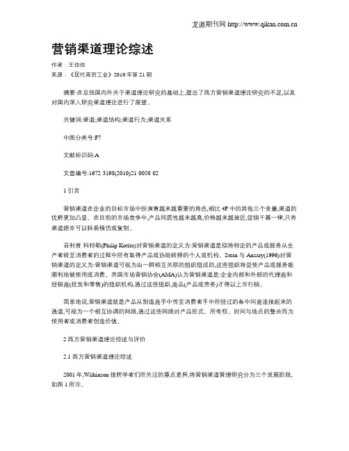 营销渠道理论综述
