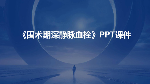 《围术期深静脉血栓》课件
