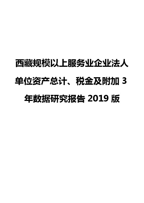 西藏规模以上服务业企业法人单位资产总计、税金及附加3年数据研究报告2019版