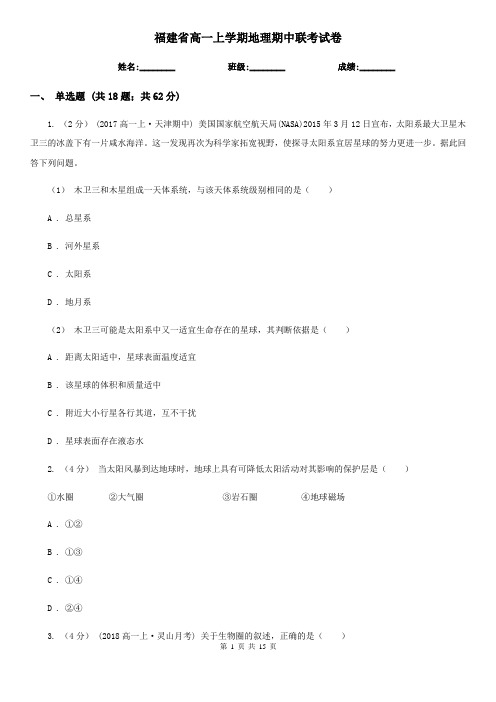 福建省高一上学期地理期中联考试卷