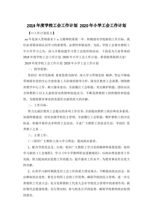 2019年度学校工会工作计划 2020年小学工会工作计划