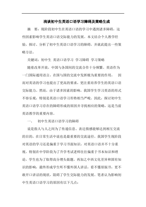 浅谈初中生英语口语学习障碍及策略生成