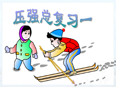第九章压强总复习资料