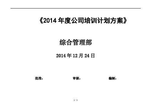 2014公司培训计划方案