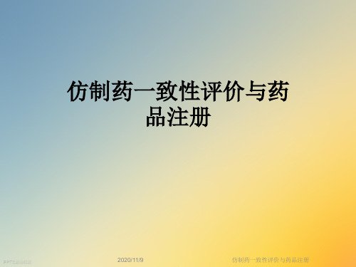 仿制药一致性评价与药品注册