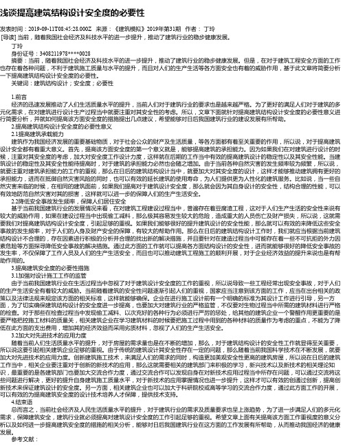 浅谈提高建筑结构设计安全度的必要性