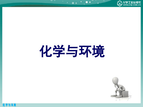 化学与环境第十三章可持续发展战略与中国的环境保护.pptx
