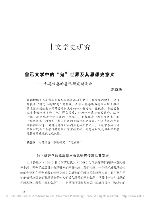 鲁迅文学中的_鬼_世界及其思想史意义_丸尾常喜的鲁迅研究新天地