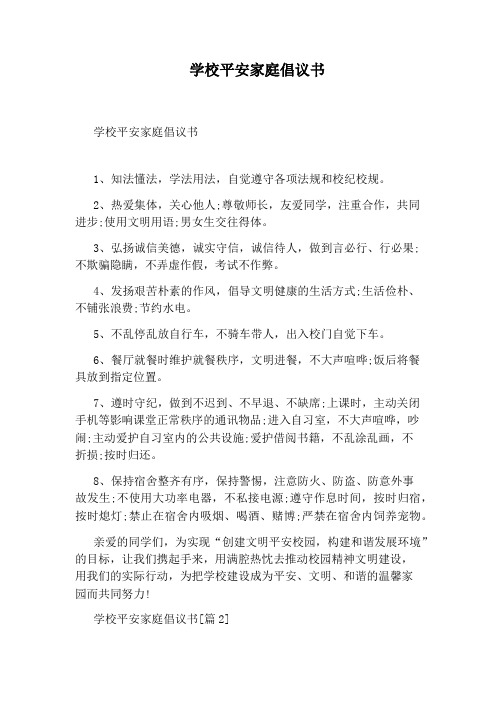 学校平安家庭倡议书